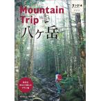 ランドネガイドブック Mountain Trip 八ヶ岳 電子書籍版 / 編集:ランドネ編集部