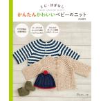 とじ・はぎなし かんたんかわいいベビーのニット 電子書籍版 / 著:河合真弓