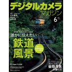 デジタルカメラマガジン 2021年6月号 電子書籍版 / デジタルカメラマガジン編集部