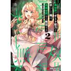 異世界でチート能力を手にした俺は、現実世界をも無双する 2 〜レベルアップは人生を変えた〜 電子書籍版