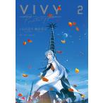 Vivy prototype 2巻 電子書籍版 / 長月達平(著者)/梅原英司(著者)/WIT STUDIO(協力)/アニプレックス(協力)