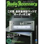 オーディオアクセサリー 2021年7月号(181) 電子書籍版 / オーディオアクセサリー編集部