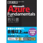 徹底攻略 Microsoft Azure Fundamentals教科書[AZ-900]対応 電子書籍版 / 横山 哲也/伊藤 将人/今村 靖広