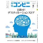 コンビニ 21年6月号 電子書籍版 / コンビニ編集部