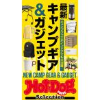 Hot-Dog PRESS Selection 最新キャンプギア&amp;ガジェット 電子書籍版 / Hot-Dog PRESS編集部
