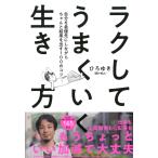 ラクしてうまくいく生き方(きずな出版) 電子書籍版 / ひろゆき(著)