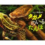 タガメのいるたんぼ 電子書籍版 / 写真・文:内山りゅう