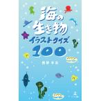 海の生き物イラストクイズ100 電子書籍版 / 著:西野享志
