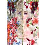 痩せ女〜幸せのサプリメント〜(19) 電子書籍版 / 著者:高木裕里