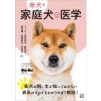 柴犬版 家庭犬の医学 電子書籍版 / 編:Shi-Ba編集部