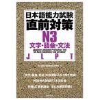 日本語能力試験直前対策N3 文字・語彙・文法 電子書籍版 / 編:日本語能力試験問題研究会