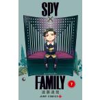 SPY×FAMILY (7) 電子書籍版 / 遠藤達哉