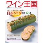 ワイン王国 2021年7月号 電子書籍版 / ワイン王国編集部