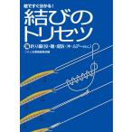 結びのトリセツ 海釣り編(投・磯・堤防・沖・ルアーetc.) 電子書籍版 / つり人社書籍編集部