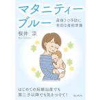 マタニティーブルー・産後うつ予防に有効な産前準備 はじめての妊娠出産でも第二子以降でも気をつけて! 電子書籍版 / 桜井涼/MBビジネス研究班