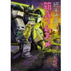 終末世界の箱入りムスメ(2) 電子書籍版 / みああわ(著)