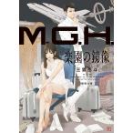 M.G.H. 楽園の鏡像 電子書籍版 / 著:三雲岳斗