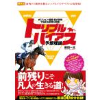 トリプルバイアス予想理論 ポジション・展開・馬の特性で極める前残り戦略! 電子書籍版 / 前田一太