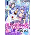 Yahoo! Yahoo!ショッピング(ヤフー ショッピング)悪役令嬢、酒と理性はなじまない 1話 電子書籍版 / 内村かなめ