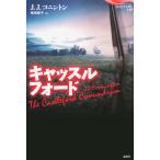 キャッスルフォード 電子書籍版 / 著:J・J・コニントン 訳:板垣節子
