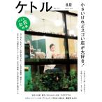 ケトル Vol.14 2013年8月発売号 [雑誌] 電子書籍版 / ケトル編集部