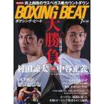 BOXING BEAT(ボクシング・ビート) 2021年7月号 電子書籍版 / BOXING BEAT(ボクシング・ビート)編集部