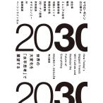 2030 世界の大変化を「水平思考」で展望する 電子書籍版 / マウロ・ギレン/江口 泰子