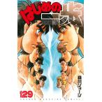 はじめの一歩 THE FIGHTING！ 129 （講談社コミックス