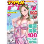 デリヘルアソビーノ福岡 2021年7月号 電子書籍版 / デリヘルアソビーノ福岡編集部