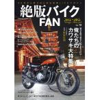絶版バイクFAN Vol.12 電子書籍版 / 編集:絶版バイクFAN編集部