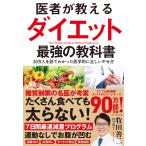 医者が教えるダイエット 最強の教科書―――20万人を診てわかった医学的に正しいやせ方 電子書籍版 / 著:牧田善二