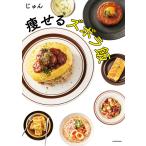 痩せるズボラ飯 電子書籍版 / 著者:じゅん