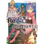 Re：ゼロから始める異世界生活 27 （MF文庫J な－07－38