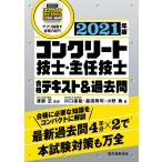 コンクリート技士・主任技士 合格テキスト&過去問 2021年版 電子書籍版 / 渡部正/川口直能/森田興司/小野勇