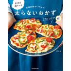 管理栄養士rinaの もりもり食べても太らないおかず 電子書籍版 / 著者:rina