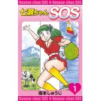 七瀬ちゃんSOS (1) 電子書籍版 / 坂本しゅうじ