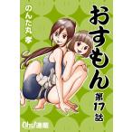 おすもん『オーズ連載』 17話 電子書籍版 / のんた丸孝