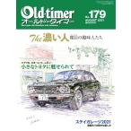 オールドタイマー(Old-timer) 2021年8月号 電子書籍版 / オールドタイマー(Old-timer)編集部