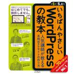 いちばんやさしいWordPressの教本 第5版 5.x対応 人気講師が教える本格Webサイトの作り方 電子書籍版 / 石川栄和/大串肇/星野邦敏