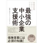 保険営業だからこそできる 最強の中小企業支援術 電子書籍版 / 税理士法人アイユーコンサルティング