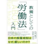 教養としての「労働法」入門 電子書籍版 / 向井蘭