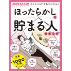 ほったらかしで貯まる人のヒミツ 電子書籍版 / 編:日経WOMAN
