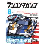 ラジコンマガジン 2021年8月号 電子書籍版 / ラジコンマガジン編集部