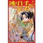 逃げ上手の若君 1 （ジャンプコミックス） 松井優征／著 集英社