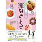 腸からきれいにやせる! 罪なきレシピ 電子書籍版 / AYA