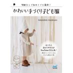 かわいい手づくり子ども服 電子書籍版 / 著:Baby&amp;Kids Handmade