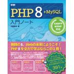 詳細!PHP 8+MySQL 入門ノート XAMPP+MAMP対応 電子書籍版 / 大重美幸
