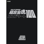 超合金魂コンプリート100 (書籍) [ホビージャパン] - 最安値・価格比較