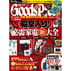 月刊GoodsPress(グッズプレス) 2021年8・9月合併号 電子書籍版 / 月刊GoodsPress(グッズプレス)編集部