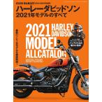 CLUB HARLEY 別冊 ハーレーダビッドソン 2021年モデルのすべて 電子書籍版 / CLUB HARLEY 別冊編集部